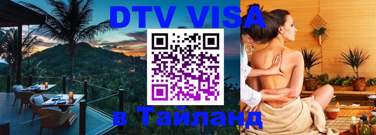 Цены на DTV визу в Таиланд — пакеты услуг, достаточно даже паспорта - Находка  05.10.2025 
