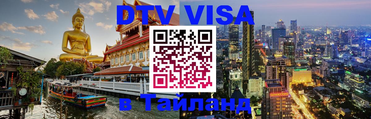 Электронная виза DTV в Тайланд Находка 